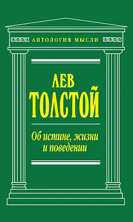 Книга Об истине, жизни и поведении (Лев Толстой)