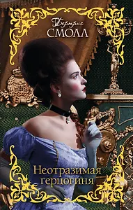 Неотразимая герцогиня