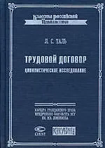 Книга Трудовой договор: Цивилистическое исследование ()