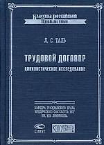 Книга Трудовой договор: Цивилистическое исследование () — 1