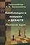 Комбинации и ловушки в дебюте — 2300698 — 2