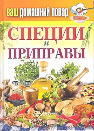 КБ(тв).Ваш домашний повар. Специи и приправы — 2333740 — 1