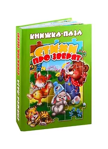 Стихи про зверят (книга-пазл) (картон) Сиварева (КНП-3704)