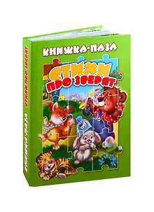 Стихи про зверят (книга-пазл) (картон) Сиварева (КНП-3704)