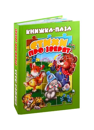 Книга Стихи про зверят (книга-пазл) (картон) Сиварева (КНП-3704) ()