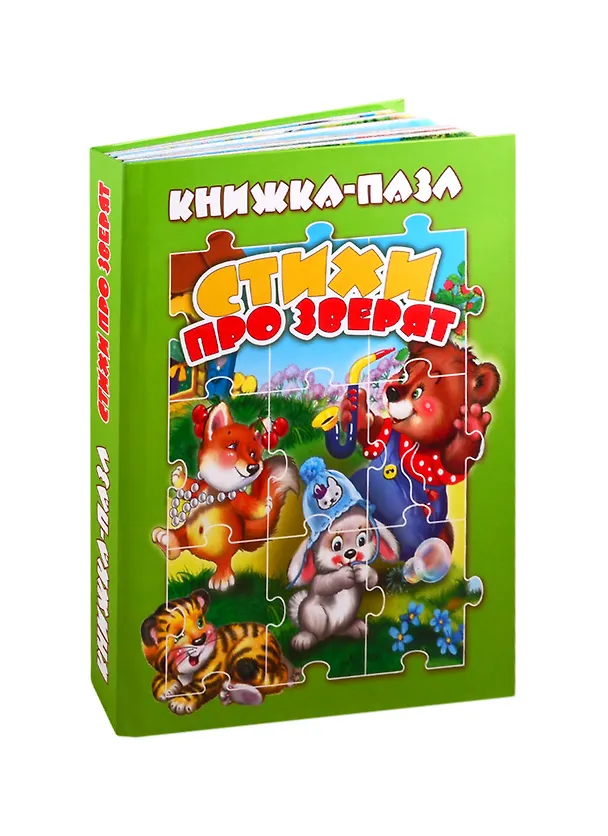 Книга Стихи про зверят (книга-пазл) (картон) Сиварева (КНП-3704) () — 1