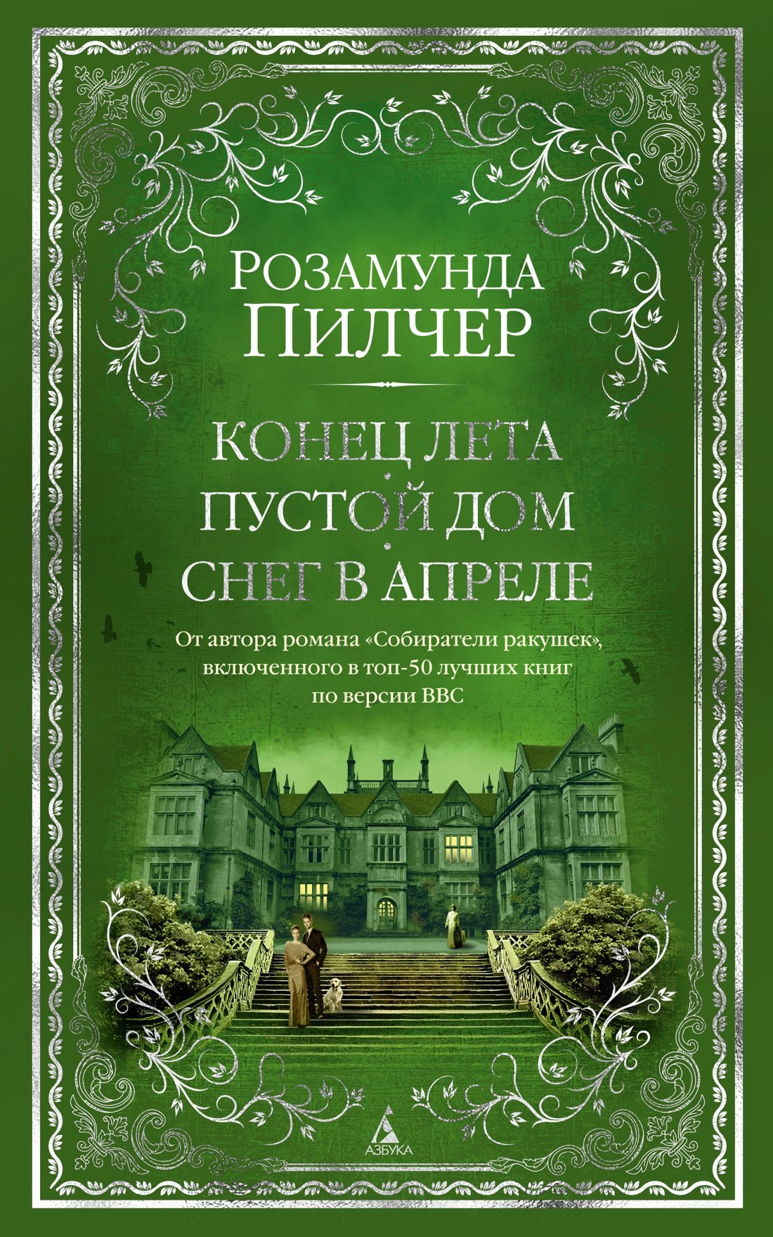 

Конец лета. Пустой дом. Снег в апреле