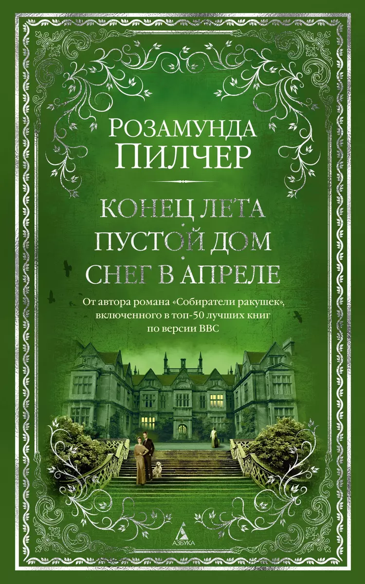 Конец лета. Пустой дом. Снег в апреле (Розамунда Пилчер) - купить книгу с  доставкой в интернет-магазине «Читай-город». ISBN: 978-5-389-20490-4