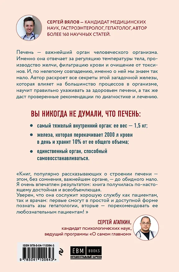 Книга О чем молчит печень. Как уловить сигналы самого крупного внутреннего органа, который предпочитает оставаться в тени (Сергей Вялов) — 2