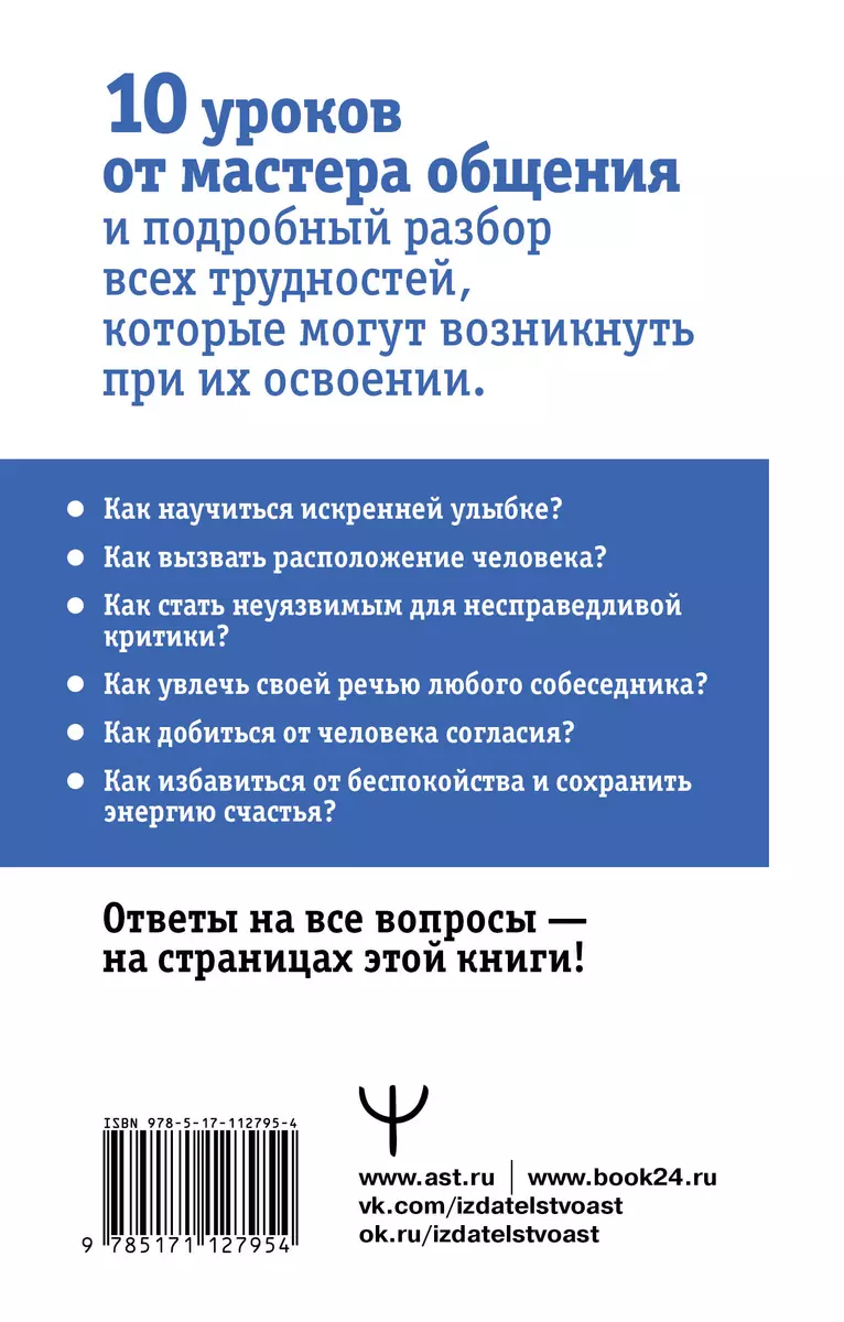 Дейл Карнеги. Приемы общения с любым человеком, в любой ситуации (Дейл  Карнеги, Дуглас Мосс) - купить книгу с доставкой в интернет-магазине  «Читай-город». ISBN: 978-5-17-112795-4