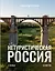 Нетуристическая Россия. С запада на восток — 3021888 — 1