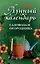 Лунный календарь садовода и огородника: 2026 год — 3118068 — 1