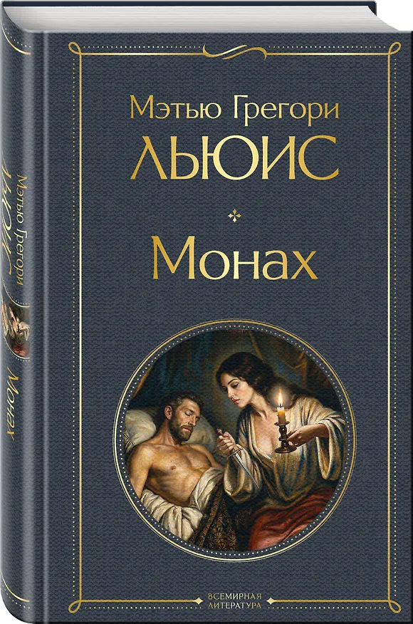 Книга Монах (Мэтью Грегори Льюис) — 4