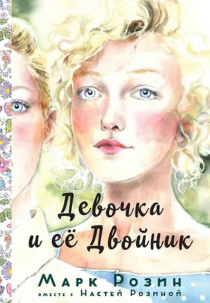 Книга Девочка и ее двойник (Марк Розин)