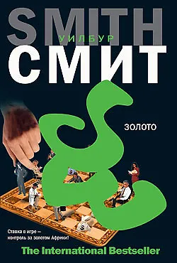 Книга Золото (Уилбур Смит)
