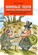 Минные поля проектного финансирования: Пособие по выживанию для кредитных работников и инвесторов — 2205750 — 1