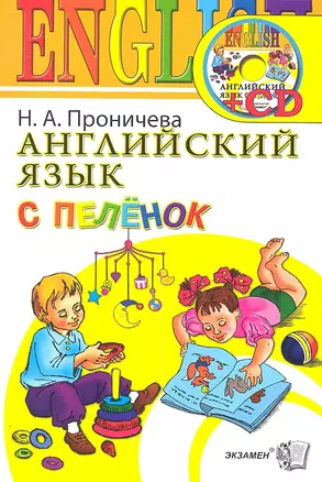 Английский язык с пеленок + cd-rom — 2307460 — 1