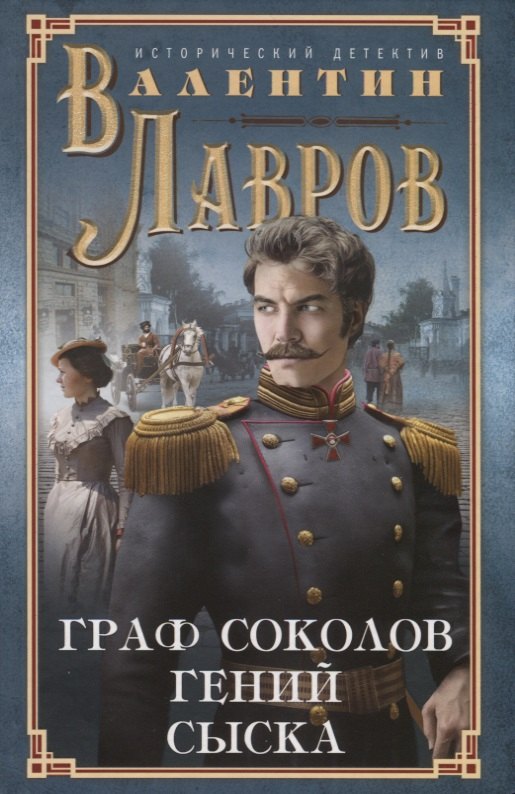

Граф Соколов — гений сыска