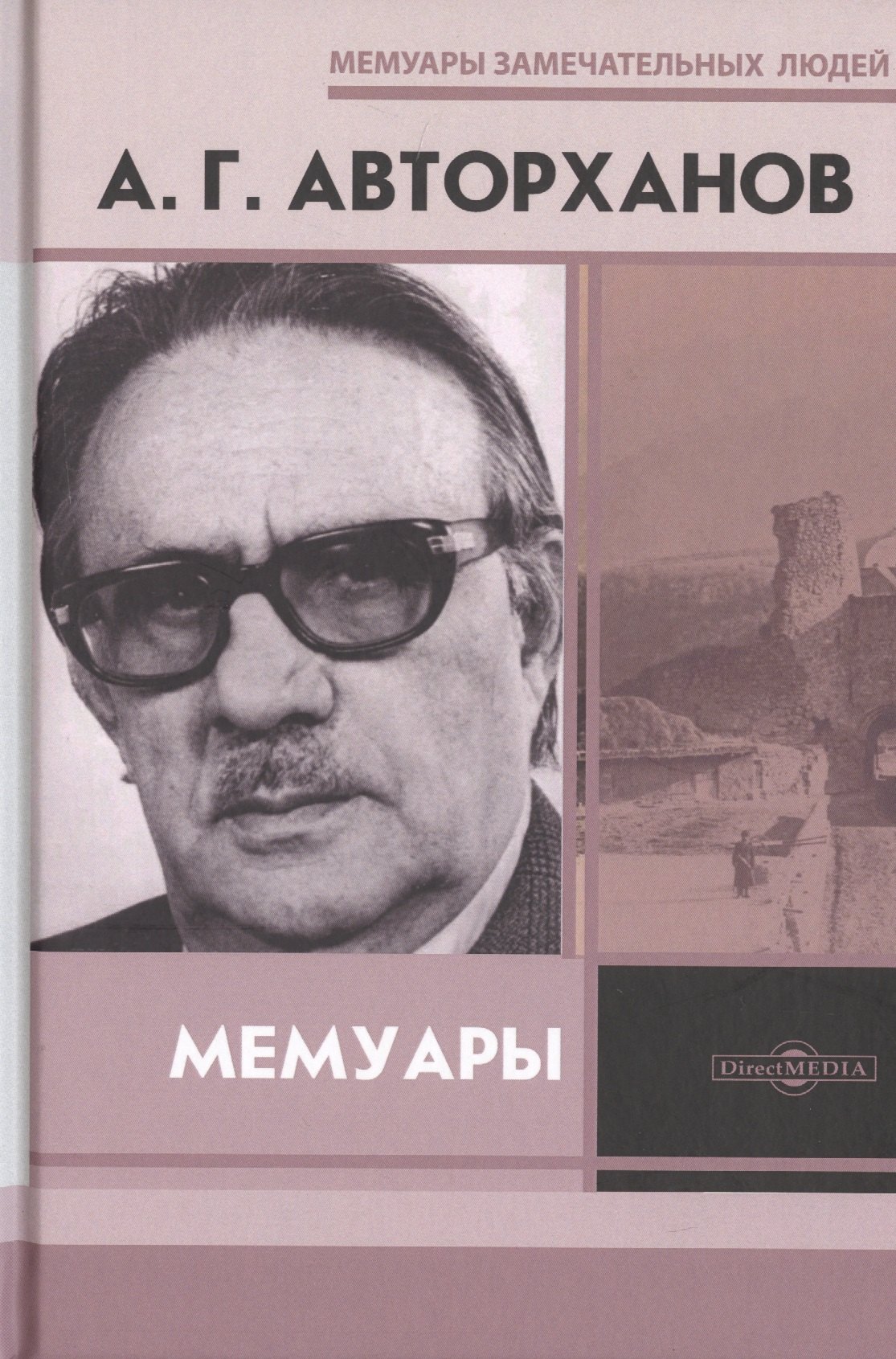 

Мемуары