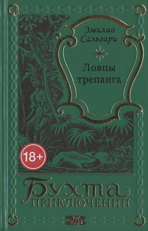 Книга Ловцы трепанга (Эмилио Сальгари) — 1