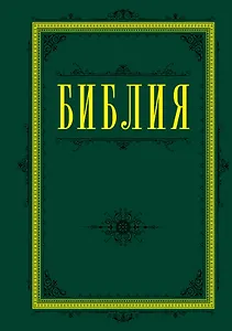 Библия. Книги Священного Писания Ветхого и Нового Завета 60х84/16 (зеленая)
