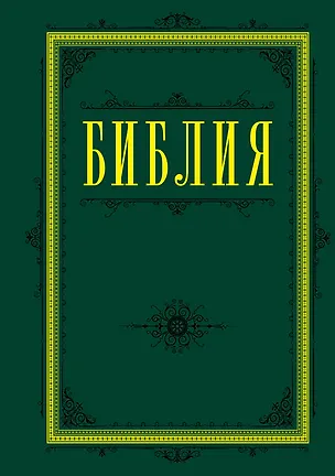 Книга Библия. Книги Священного Писания Ветхого и Нового Завета 60х84/16 (зеленая) ()