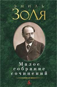 

Малое собрание сочинений.
