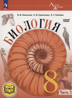 Книга Биология. 8 класс. Базовый уровень. Учебное пособие. В 4 частях. Часть 2 (для слабовидящих обучающихся) (Зоя Гапонюк, Владимир Пасечник, Сергей Суматохин)