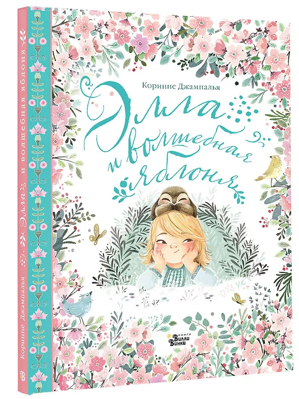 Книга Элла и волшебная яблоня (Коринне Джампалья) — 5