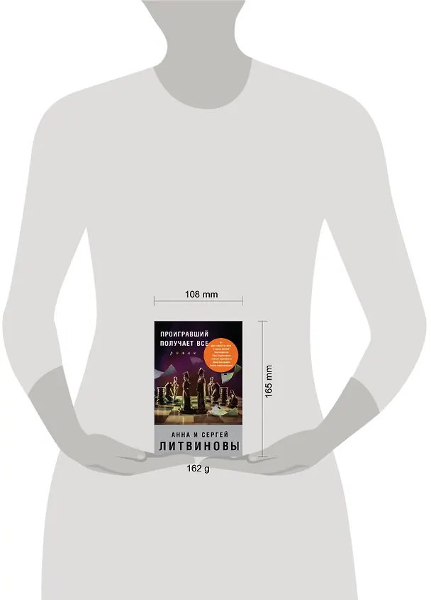 Книга Проигравший получает все : роман (Сергей Литвинов, Анна Литвинова) — 5
