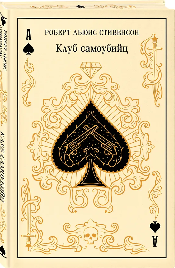 Книга Клуб самоубийц (Роберт Льюис Стивенсон) — 5
