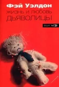 Жизнь и любовь дьяволицы