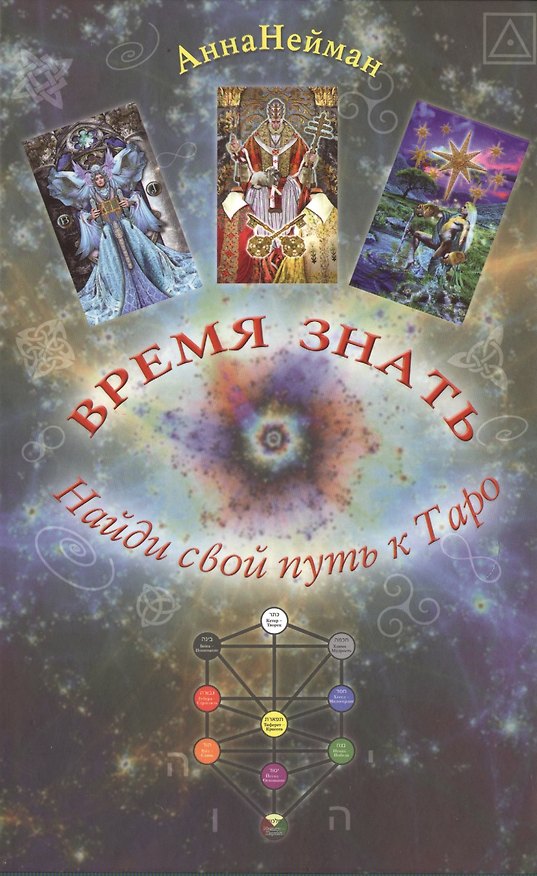 Книга Таро Аввалон, Время знать. Найди свой путь в таро (А. Нейман) — 1