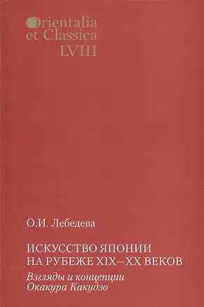 Книга Искусство Японии на рубеже XIX-XX веков. Взгляды и концепции Окакура Какудзо (Ольга Лебедева)