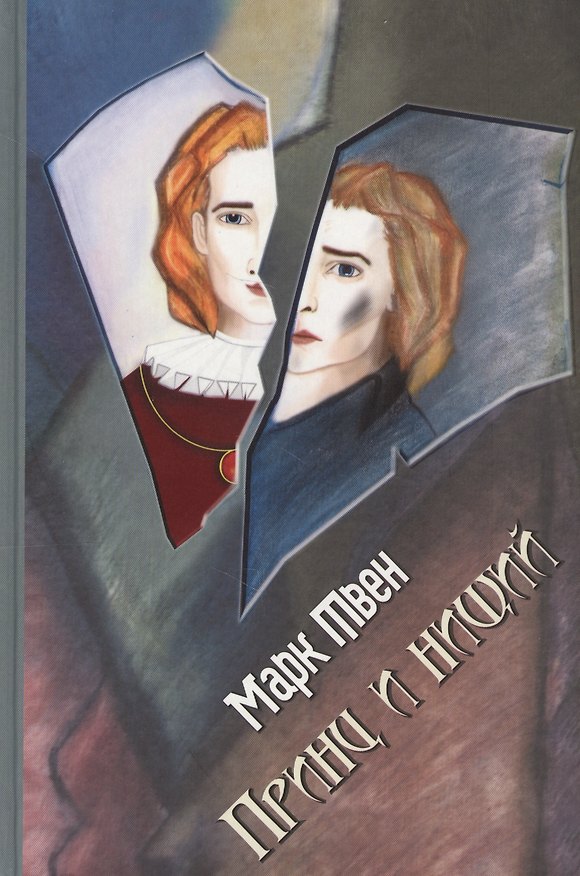 Книга Принц и нищий: Роман (Марк Твен) — 1