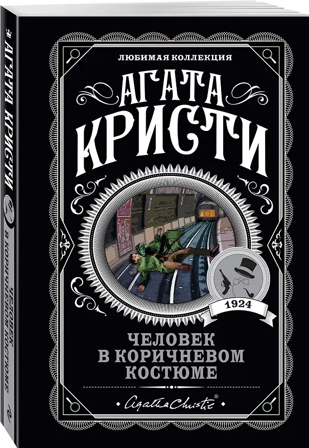 Книга Человек в коричневом костюме (Агата Кристи) — 4