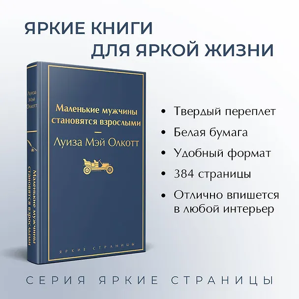 Книга Маленькие мужчины становятся взрослыми (Луиза Мэй Олкотт) — 7