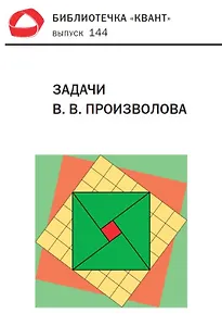 Задачи В. В. Произволова. Библиотечка «Квант», выпуск 144