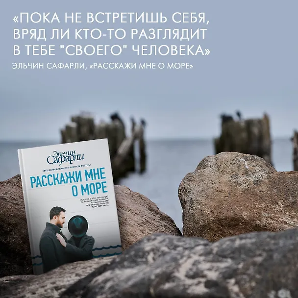 Книга Расскажи мне о море (Эльчин Сафарли) — 14