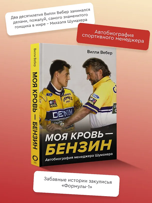 Книга Моя кровь — бензин. Автобиография менеджера Шумахера (Вилли Вебер) — 5