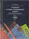 Толковый словарь молодежного сленга: Слова, непонятные взрослым около 2000 слов
