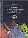 Книга Толковый словарь молодежного сленга: Слова, непонятные взрослым около 2000 слов (Татьяна Никитина) — 1