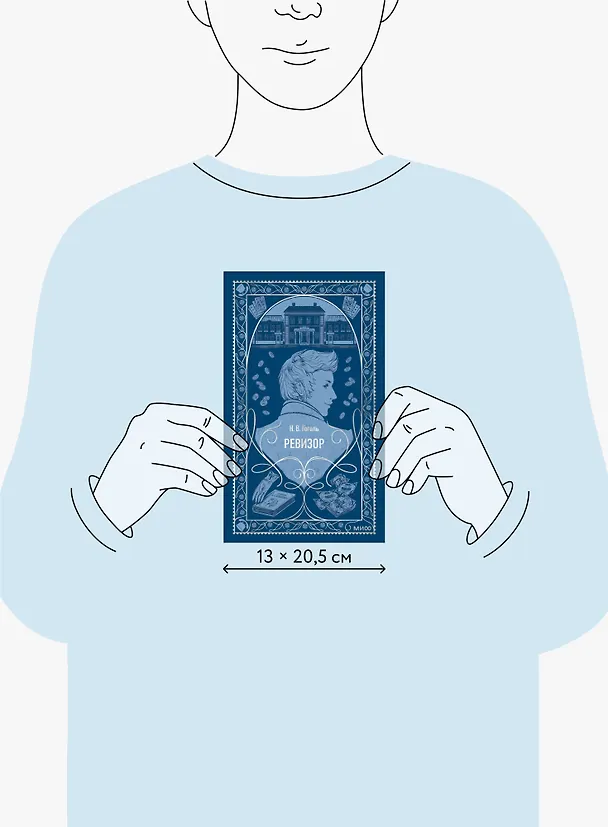 Книга Ревизор. Вечные истории (Николай Гоголь) — 16