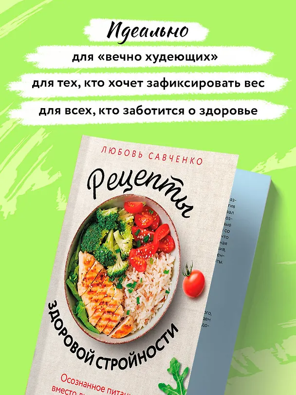 Книга Рецепты здоровой стройности. Осознанное питание вместо диет и голодания (Любовь Савченко) — 9