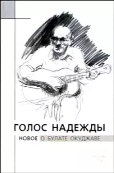 Голос надежды Новое о Булате Окуджаве. Крылов А. (ТУР-электрика) — 2016567 — 1