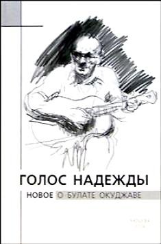 Книга Голос надежды Новое о Булате Окуджаве. Крылов А. (ТУР-электрика) () — 1