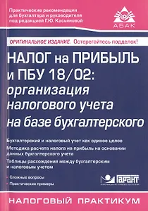 Налог на прибыль и ПБУ 18/02... (с уч. изм. вст. в силу в 2015) (10 изд) (мНП) Касьянова