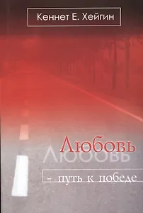 Любовь путь к победе (5 изд) (м) Хейгин