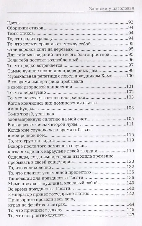 Книга Записки у изголовья: роман (Сэй-Сёнагон Сэй-Сенагон) — 4