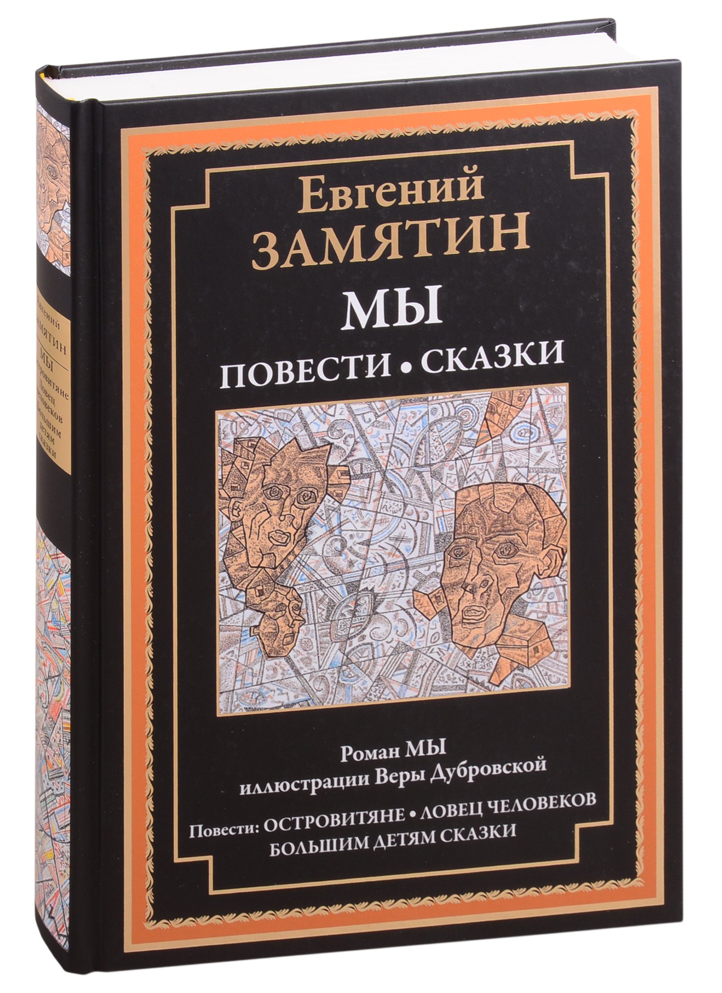 

Мы. Роман. Повести и сказки. Островитяне. Ловец человеков. Сказки большим детям